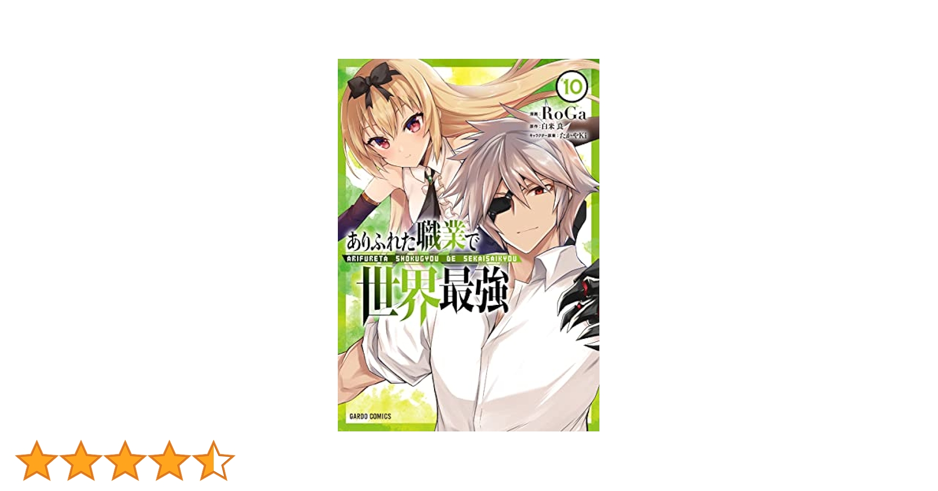 ありふれた職業で世界最強 コミック 1-6巻セット [コミック] RoGa; 白米良／たかやKi ありふれた職業で世界最強 1 (ガルドコミックス) | RoGa